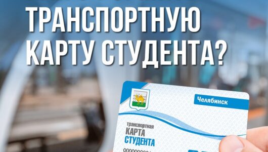 Как оформить карту студента для льготного проезда в общественном транспорте?