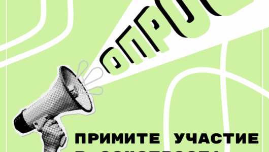 🗣 Примите участие в социологическом опросе!