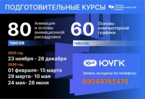 ЮУГК открывает подготовительные курсы по специальностям «Дизайн» и «Анимация»!Эти курсы созданы специально для тех, кто планирует поступать: