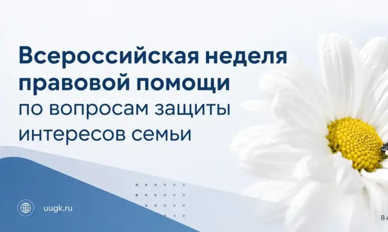 Всероссийская неделя правовой помощи по вопросам защиты интересов семьи
